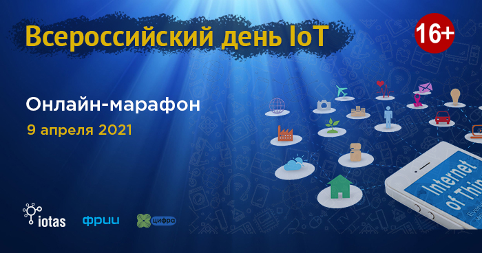 9 апреля - Всероссийский день интернета вещей 9 апреля - Всероссийский день интернета вещей