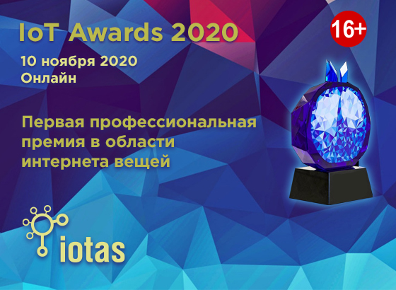 Определены даты проведения конференции IoT Harvest 2020 и вручения премии IoT Awards 2020! Определены даты проведения конференции IoT Harvest 2020 и вручения премии IoT Awards 2020!
