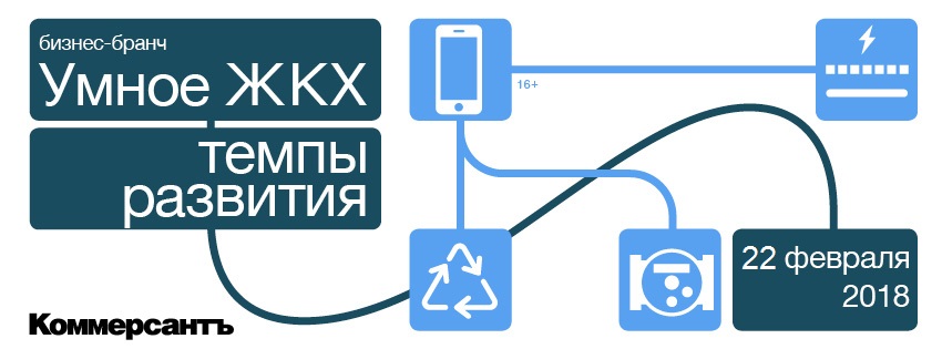 22 февраля в Москве состоится бизнес-бранч ИД Коммерсантъ «Умное ЖКХ. Темпы развития» 22 февраля в Москве состоится бизнес-бранч ИД Коммерсантъ «Умное ЖКХ. Темпы развития»
