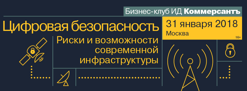 31 января в Москве состоится новая встреча бизнес-клуба ИД Коммерсантъ - «Безопасность 5G. Риски и возможности современной инфраструктуры» 31 января в Москве состоится новая встреча бизнес-клуба ИД Коммерсантъ - «Безопасность 5G. Риски и возможности современной инфраструктуры»