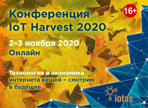IoT Harvest 2020 пройдёт онлайн!