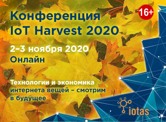 IoT Harvest 2020 пройдёт онлайн! IoT Harvest 2020 пройдёт онлайн!