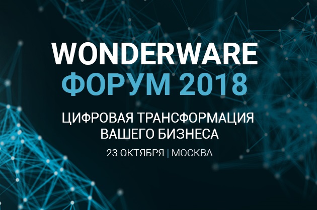 WONDERWARE Форум 2018 - Цифровая трансформация вашего бизнеса WONDERWARE Форум 2018 - Цифровая трансформация вашего бизнеса