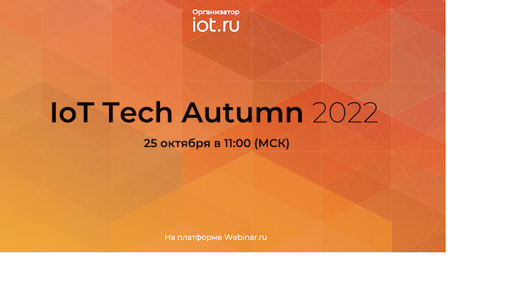 Андрей Колесников откроет онлайн-конференцию IoT Tech Autumn 2022 Андрей Колесников откроет онлайн-конференцию IoT Tech Autumn 2022