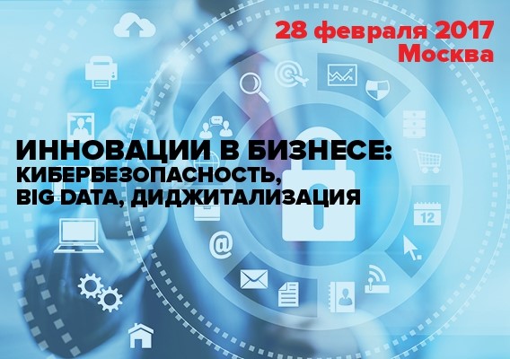 Конференция «Диджитализация и кибербезопасность: инновации на службе бизнеса» Конференция «Диджитализация и кибербезопасность: инновации на службе бизнеса»