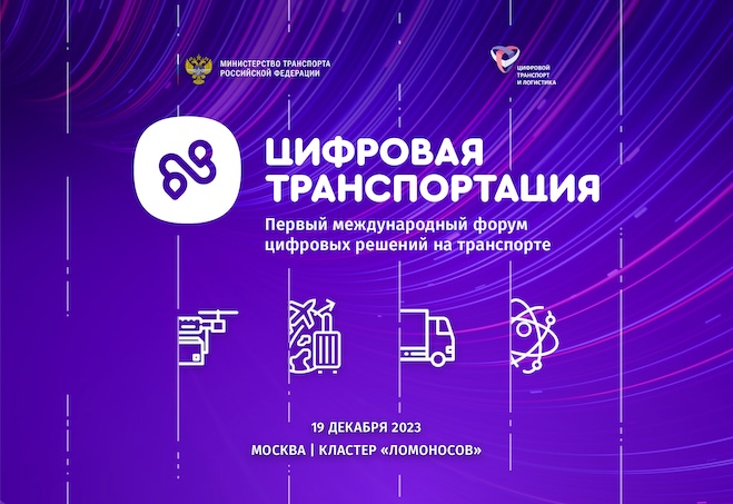 Первый международный форум цифровых решений на транспорте «ЦИФРОВАЯ ТРАНСПОРТАЦИЯ» пройдет в Москве 19 декабря Первый международный форум цифровых решений на транспорте «ЦИФРОВАЯ ТРАНСПОРТАЦИЯ» пройдет в Москве 19 декабря