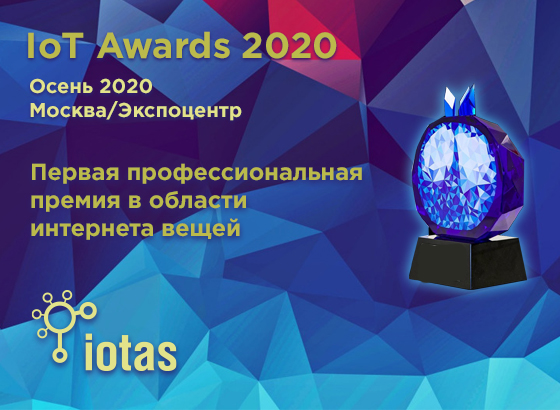 Продолжаем прием заявок на участие в премии IoT Awards 2020! Продолжаем прием заявок на участие в премии IoT Awards 2020!