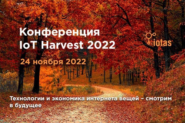 На IoT Harvest 2022 поговорят о перспективах развития интернета вещей в России На IoT Harvest 2022 поговорят о перспективах развития интернета вещей в России