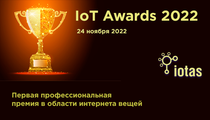 IoT Awards 2022: заявки принимаются до 14 ноября! IoT Awards 2022: заявки принимаются до 14 ноября!