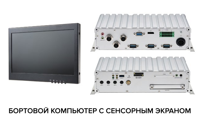 Бортовой компьютер