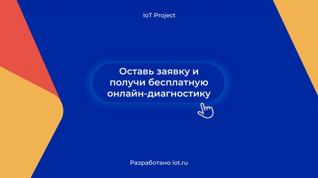 Презентация IoT Project 2.2 pdf-7.png