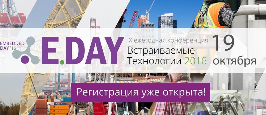 В Москве пройдет IX ежегодная конференция «Встраиваемые технологии 2016» В Москве пройдет IX ежегодная конференция «Встраиваемые технологии 2016»