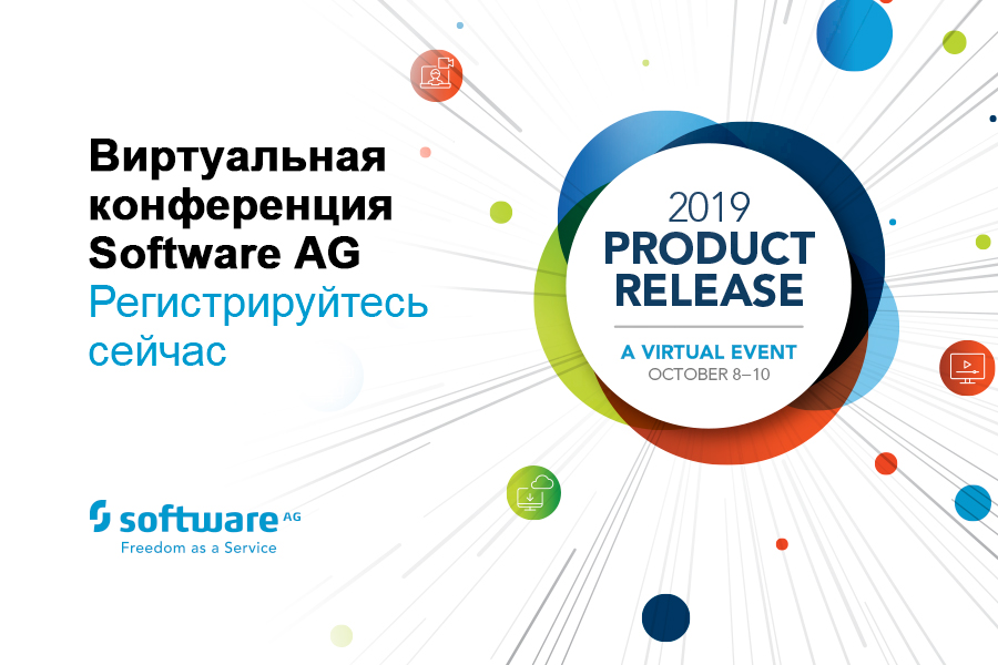  8-10 октября состоится виртуальная конференция Product Release 2019 компании Software AG