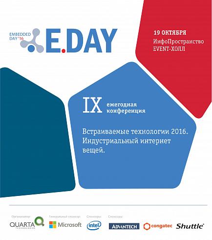 Конференция «Встраиваемые технологии 2016» - центральное IoT событие осени 2016. Конференция «Встраиваемые технологии 2016» - центральное IoT событие осени 2016.