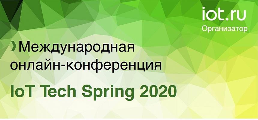 27 мая состоялась онлайн-конференция IoT Tech Spring 2020 27 мая состоялась онлайн-конференция IoT Tech Spring 2020