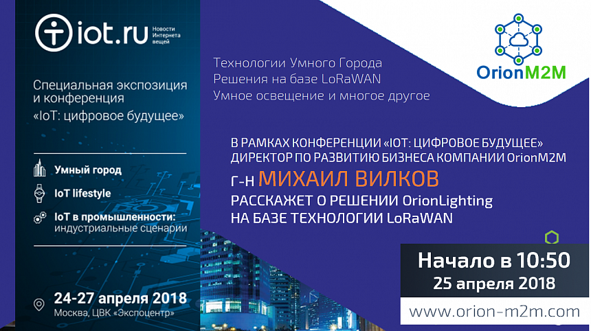 «Орион Система» представит на конференции «IoT: цифровое будущее» доклад «OrionLighting. Система умного городского освещения» «Орион Система» представит на конференции «IoT: цифровое будущее» доклад «OrionLighting. Система умного городского освещения»