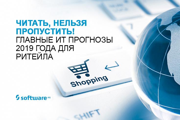 Software AG опубликовала пять основных прогнозов на 2019 год для сектора розничной торговли Software AG опубликовала пять основных прогнозов на 2019 год для сектора розничной торговли