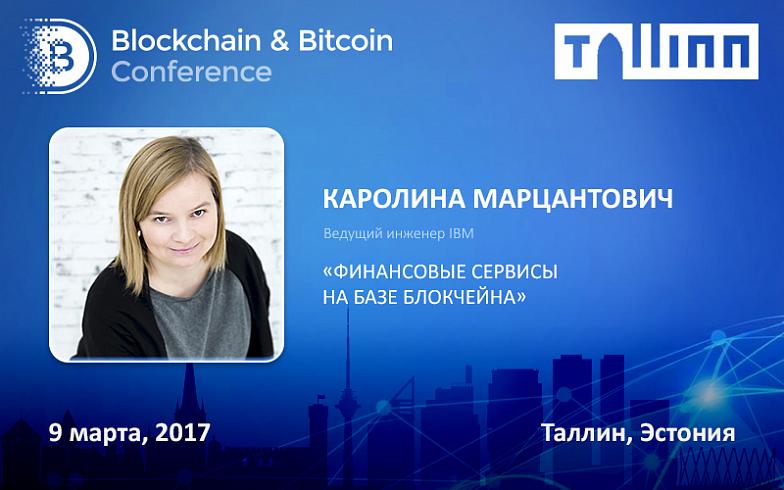 5 применений блокчейна в Fintech. В Таллине прозвучит доклад ведущего инженера IBM 5 применений блокчейна в Fintech. В Таллине прозвучит доклад ведущего инженера IBM