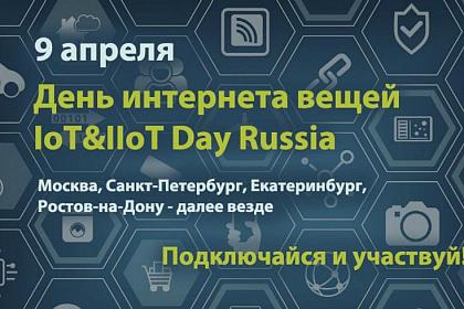 Всероссийский день IoT 2020 пройдет онлайн