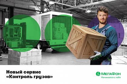 «Контроль грузов» от МегаФона: современный подход к логистике товаропотоков