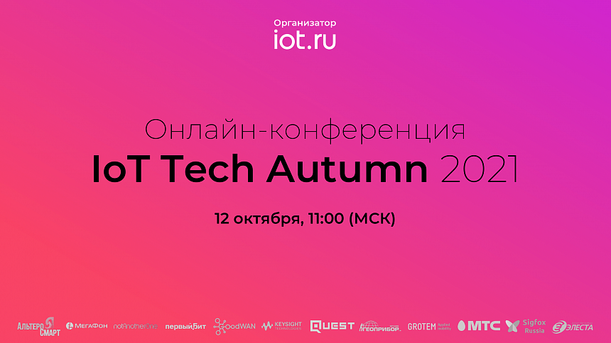 12 октября прошла конференция IoT Tech Autumn 2021 12 октября прошла конференция IoT Tech Autumn 2021