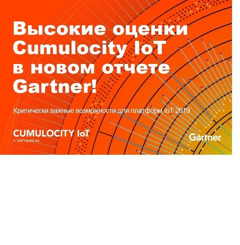 Компания Software AG получила наивысший балл в отчете Gartner «Критически важные возможности для платформ IoT»