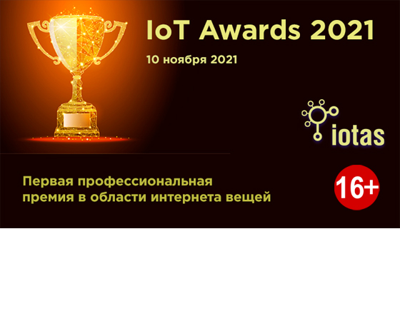 Стартовал прием заявок на премию IoT Awards 2021 Стартовал прием заявок на премию IoT Awards 2021