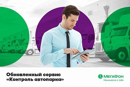 Какие задачи решает обновленный «Контроль автопарка» от «МегаФона»