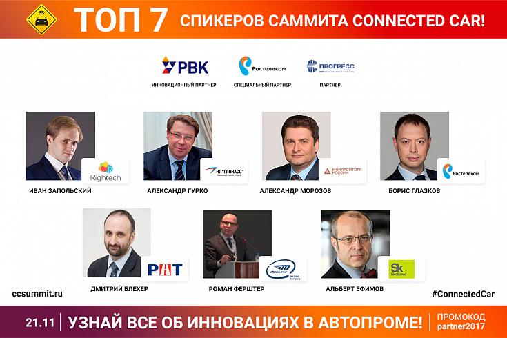 Умные автомобили на российских дорогах. В Москве пройдёт IV Connected Car Summit Умные автомобили на российских дорогах. В Москве пройдёт IV Connected Car Summit