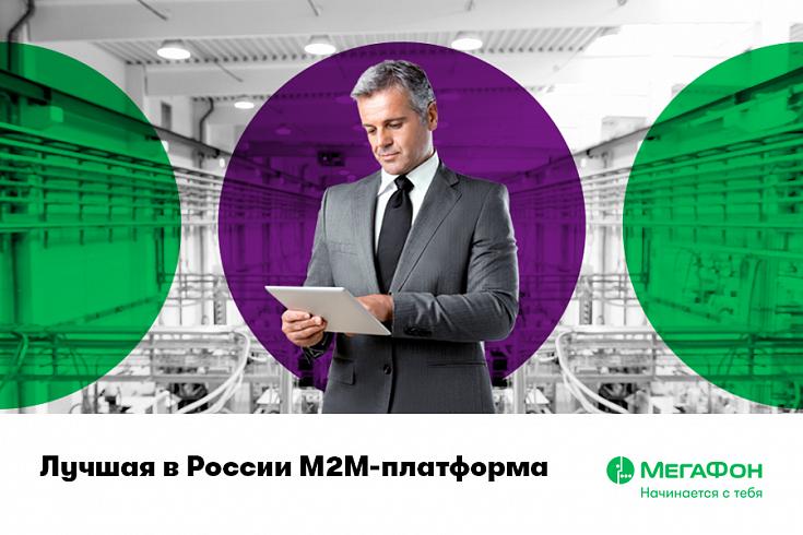 М2М-платформа МегаФона признана лучшей в России среди операторов большой тройки М2М-платформа МегаФона признана лучшей в России среди операторов большой тройки