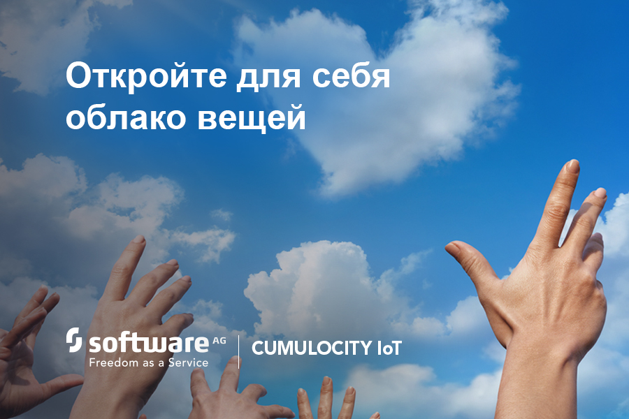 Партнеры по Интернету вещей: компании Deutsche Telekom и Software AG создадут глобальную платформу «Облако вещей»