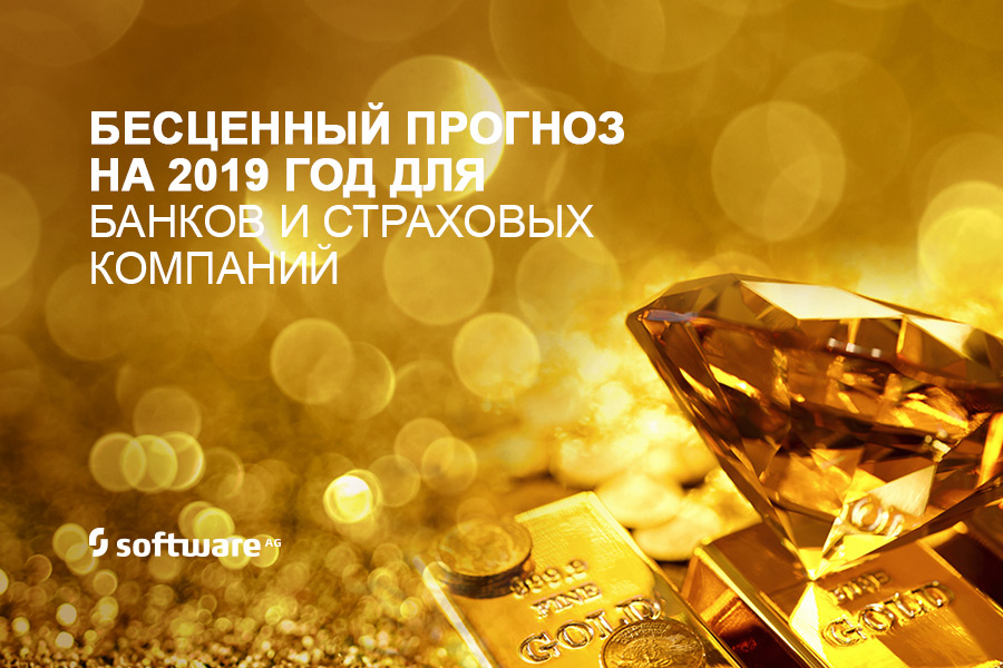 Новая цифровая эра для банков и страховых компаний:ИТ-прогноз Software AG на 2019 г. Новая цифровая эра для банков и страховых компаний:ИТ-прогноз Software AG на 2019 г.